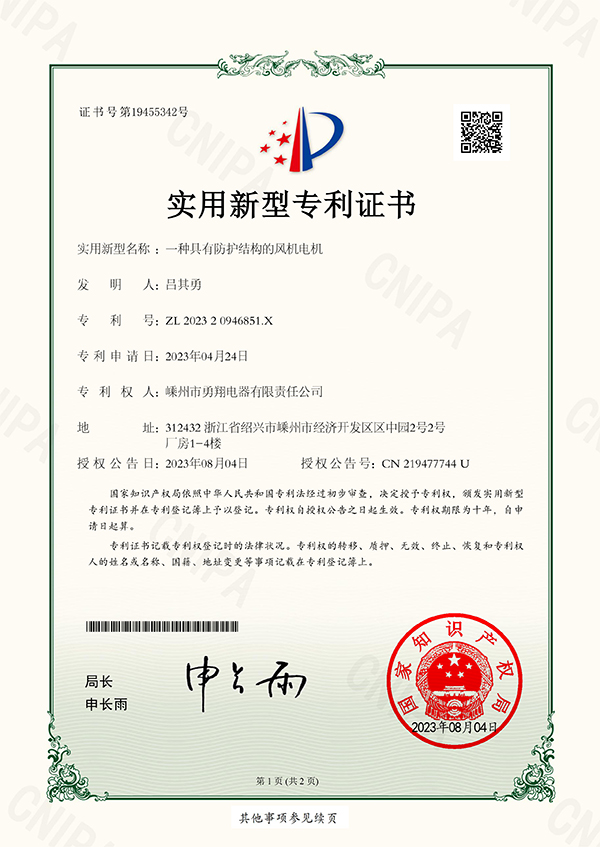 20230804勇翔一種具有防護(hù)結(jié)構(gòu)的風(fēng)機電機-1.jpg